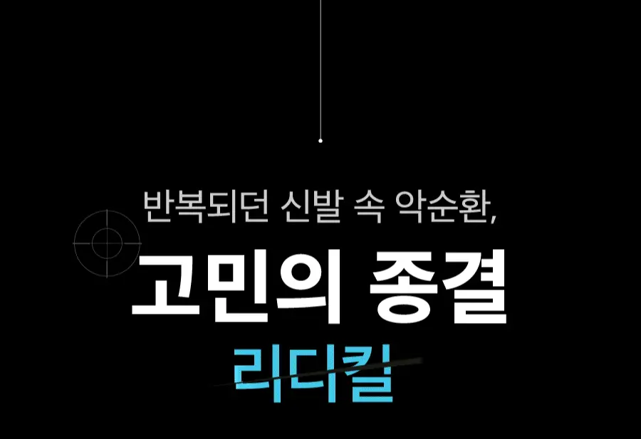 [러닝필수템] 리디에뜨 리디킬 상세페이지 4